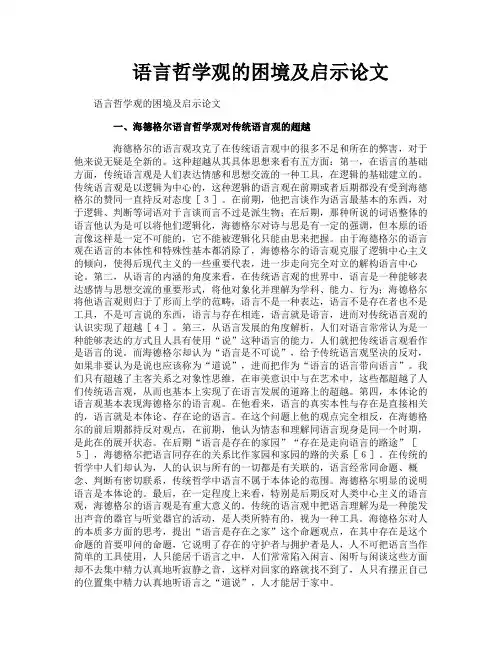 语言哲学观的困境及启示论文