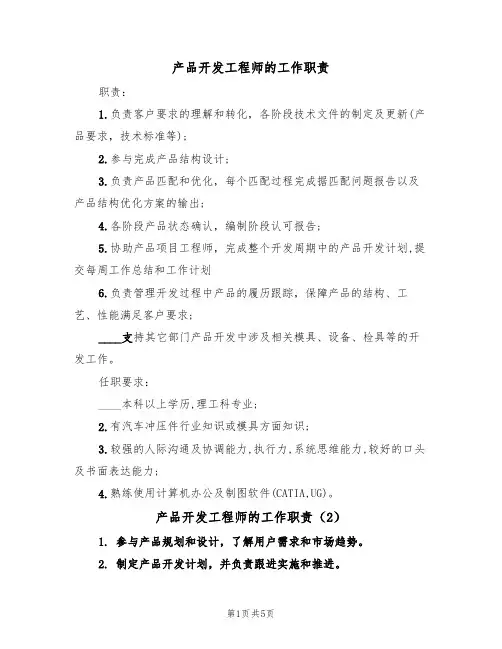 产品开发工程师的工作职责（5篇）