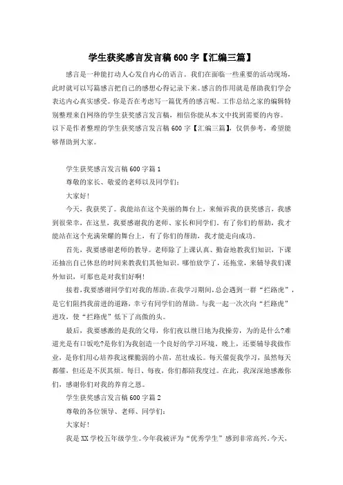 学生获奖感言发言稿600字【汇编三篇】