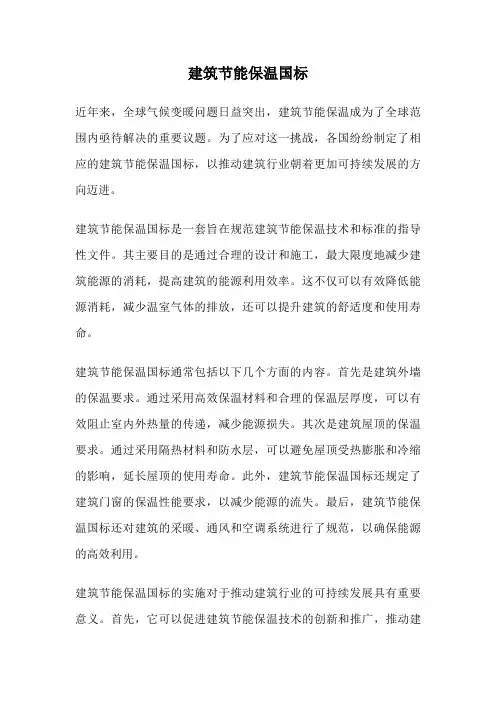 建筑节能保温国标