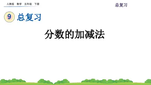 人教版小学数学五年级下册九单元(9.3 分数的加减法)PPT教学课件