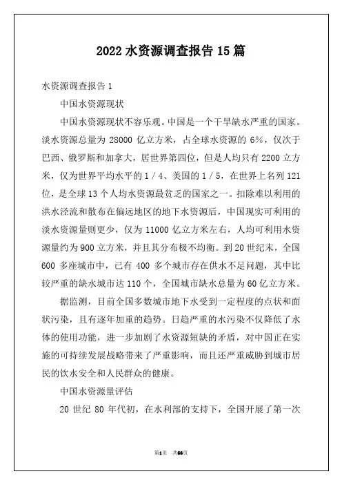 2022水资源调查报告15篇