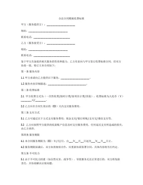 合法合同模板收费标准