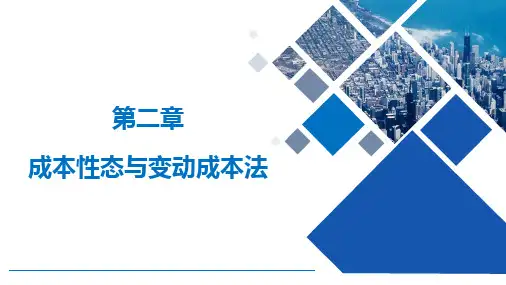 管理会计学 第10版 第2章 成本性态与变动成本法