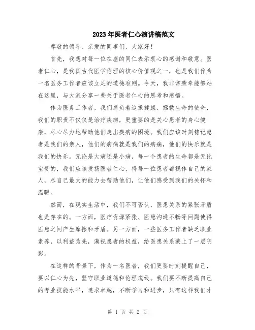 2023年医者仁心演讲稿范文