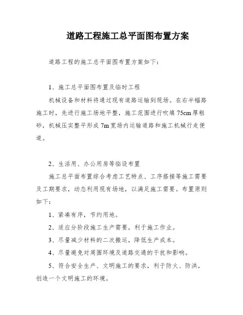 道路工程施工总平面图布置方案