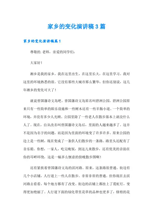 家乡的变化演讲稿3篇