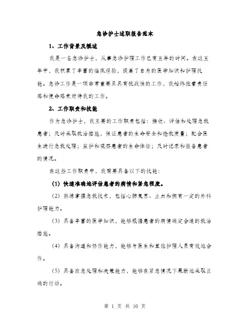 急诊护士述职报告范本