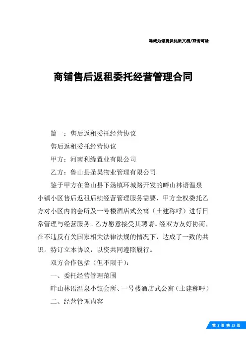 商铺售后返租委托经营管理合同