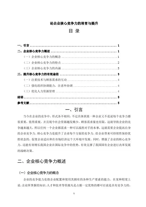 《论企业核心竞争力的培育与提升3600字》