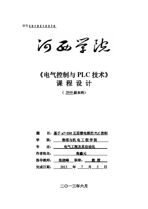 基于s7-200五层楼电梯的PLC控制