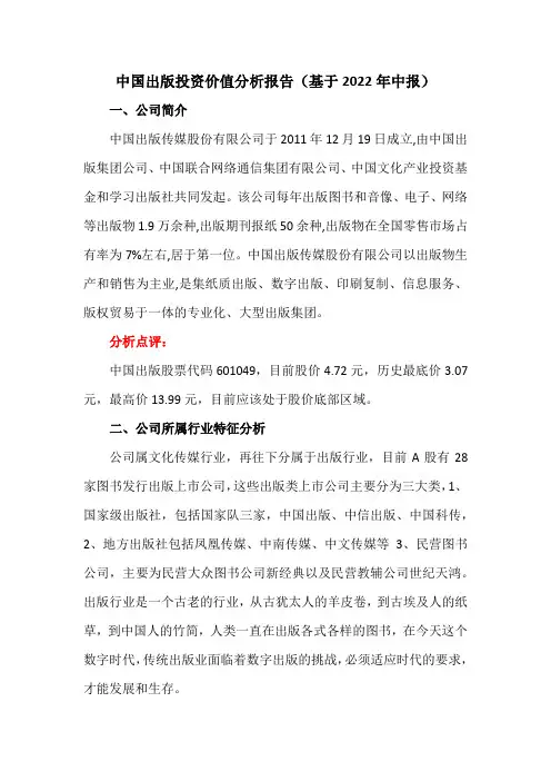 中国出版投资价值分析报告(基于2022年中报)