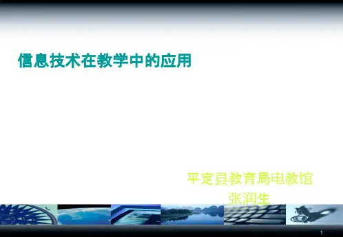 信息技术在教学中的应用ppt课件