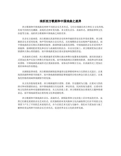 浅析西方歌剧和中国戏曲之差异