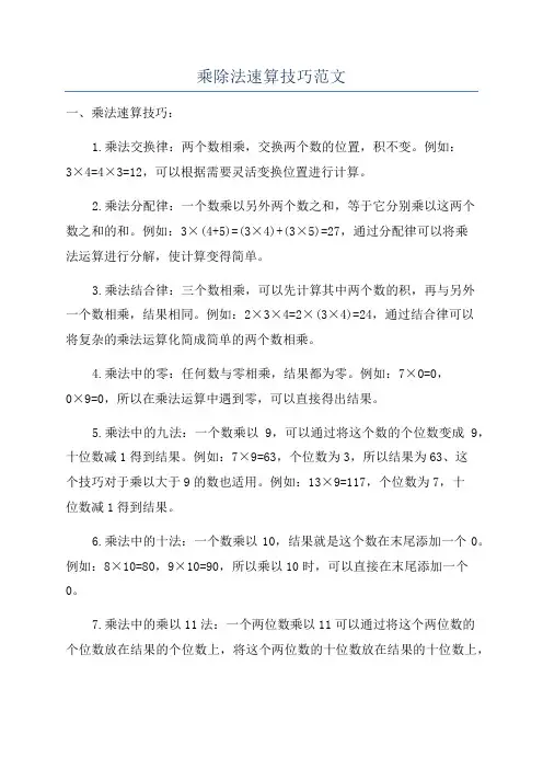 乘除法速算技巧范文