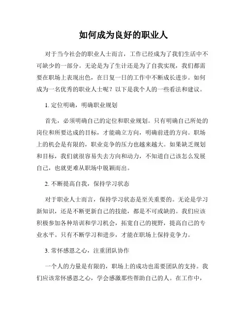 如何成为良好的职业人