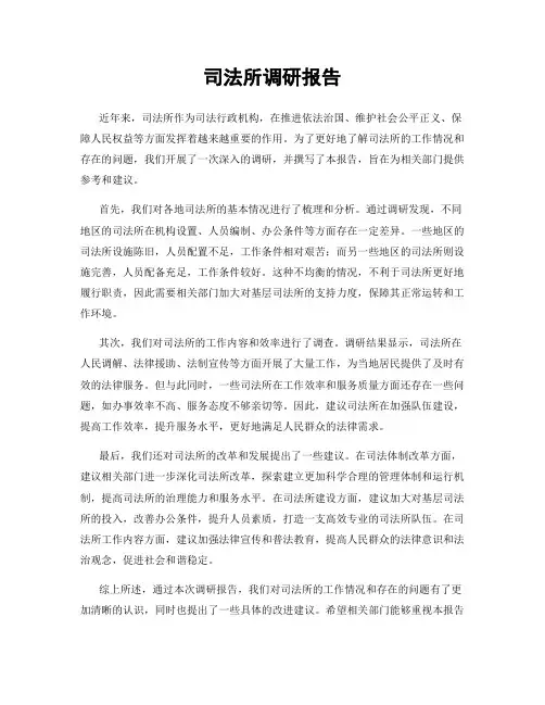 司法所调研报告