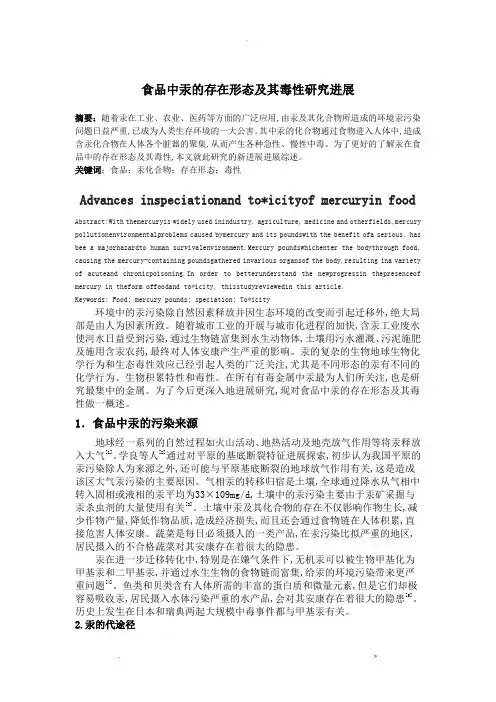 食品中汞的存在形态及其毒性研究报告进展
