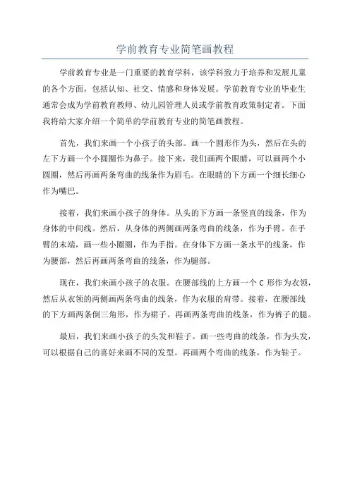 学前教育专业简笔画教程