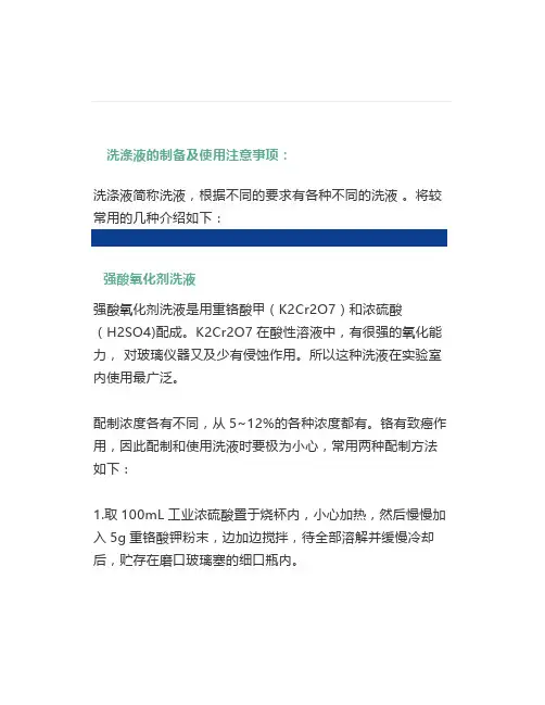 实验室洗涤液的制备及使用注意事项