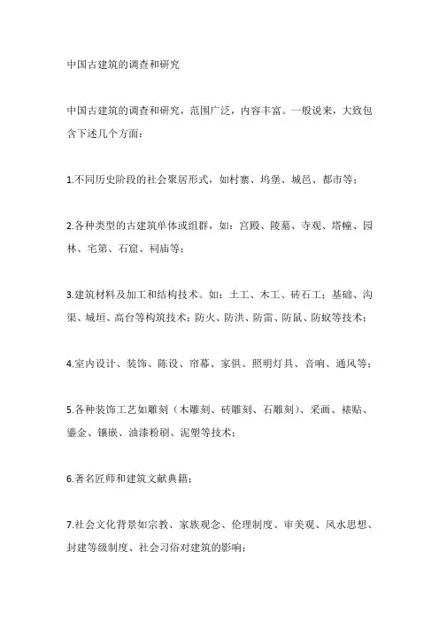 中国古建筑的调查和研究