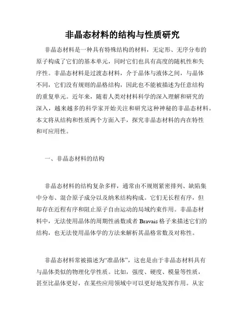 非晶态材料的结构与性质研究
