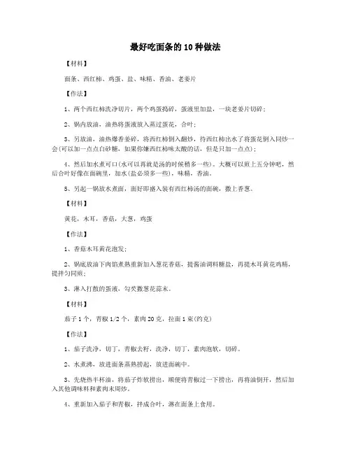 最好吃面条的10种做法