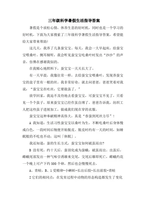 三年级科学暑假生活指导答案
