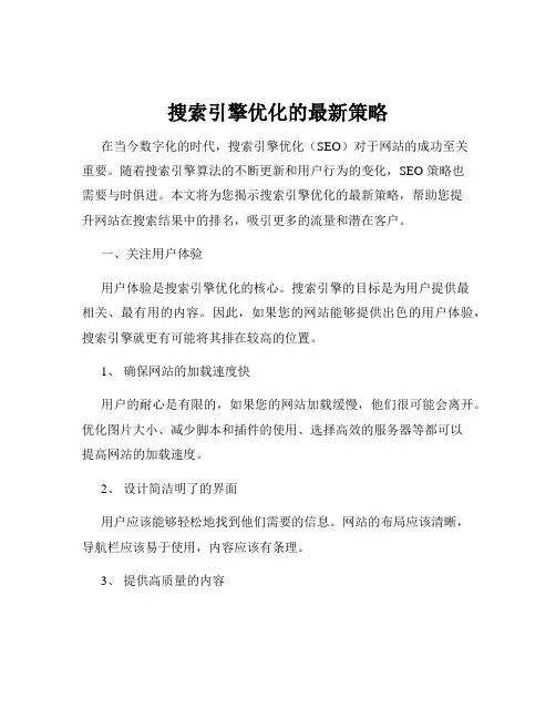 搜索引擎优化的最新策略