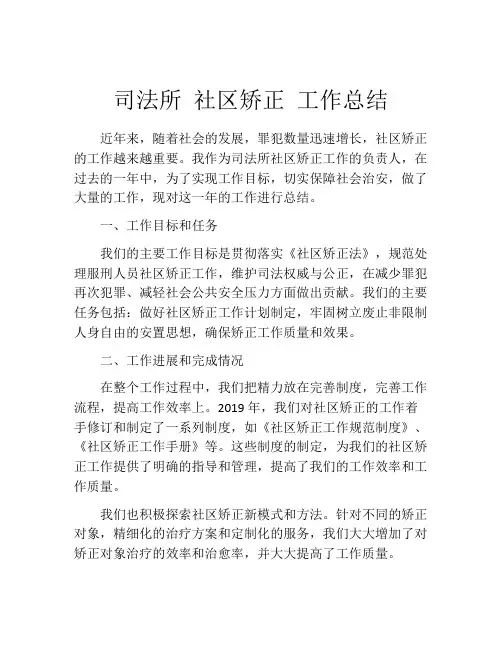 司法所 社区矫正 工作总结