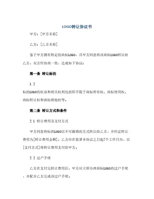 LOGO转让协议书(范本文)