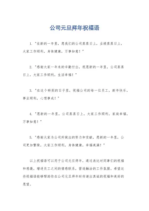公司元旦拜年祝福语