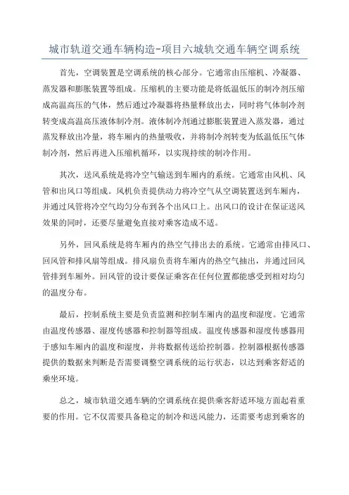 城市轨道交通车辆构造-项目六城轨交通车辆空调系统