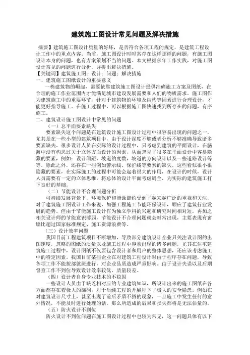 建筑施工图设计常见问题及解决措施