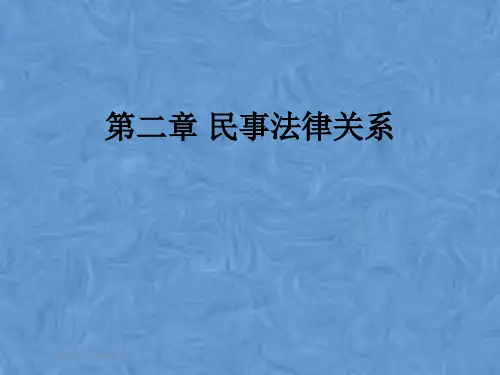 第二章 民事法律关系