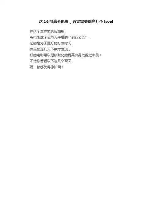 这16部高分电影，看完审美都高几个level