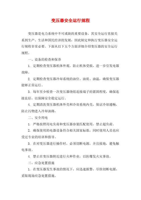 变压器安全运行规程