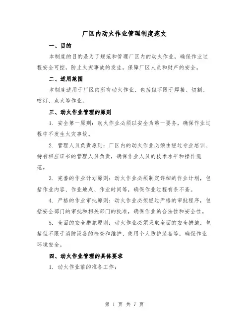 厂区内动火作业管理制度范文(3篇)