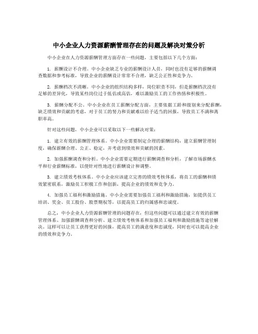 中小企业人力资源薪酬管理存在的问题及解决对策分析