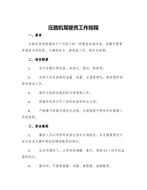 压路机驾驶员工作规程