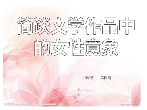 简谈文学作品中的女性意象