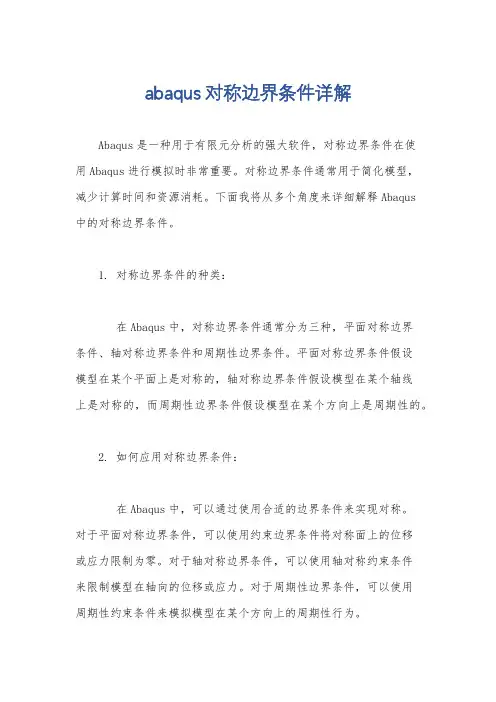 abaqus对称边界条件详解