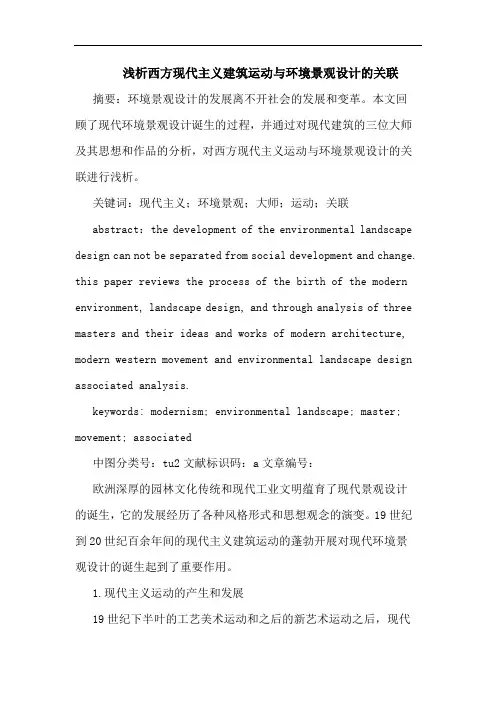 西方现代主义建筑运动与环境景观设计关联论文