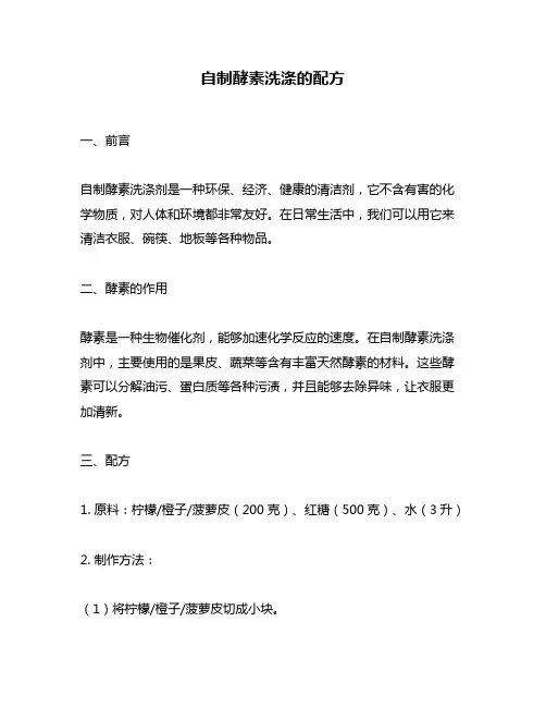 自制酵素洗涤的配方