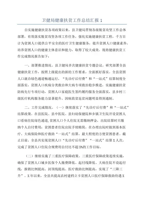 卫健局健康扶贫工作总结汇报1