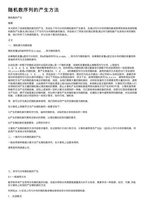 随机数序列的产生方法