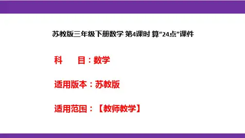 苏教版三年级下册数学 第4课时 算“24点”课件