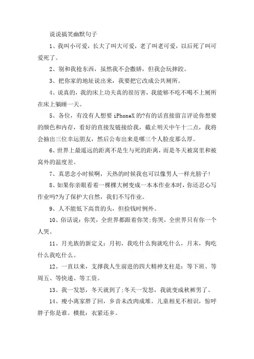 说说搞笑幽默句子大全