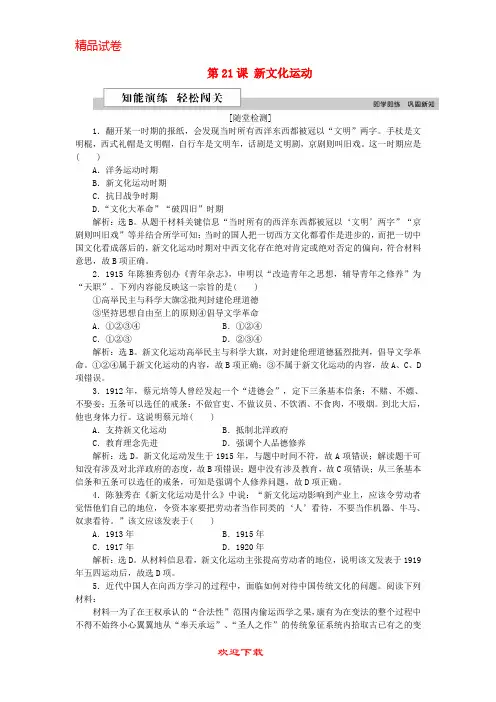 (新人教版)新版学年高中历史 第五单元 第21课 新文化运动作业 岳麓版必修3【提分必备】