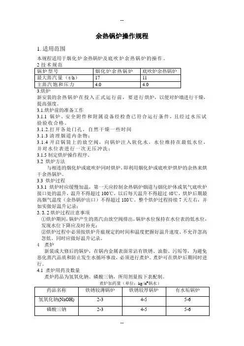 余热锅炉操作维护检修规程